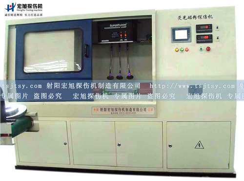 產品名稱:全封閉熒光磁粉探傷機
產品型號:全封閉熒光磁粉探傷機
產品規格:全封閉熒光磁粉探傷機