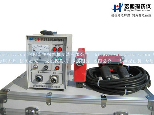 產品名稱:CJE-2A便攜式磁粉探傷儀
產品型號:便攜式磁粉探傷儀
產品規格:磁粉探傷儀