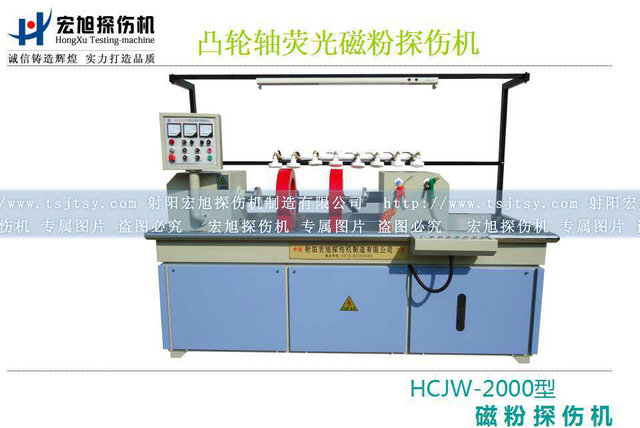 產(chǎn)品名稱:凸輪軸熒光磁粉探傷機(jī)
產(chǎn)品型號:系列
產(chǎn)品規(guī)格:臺