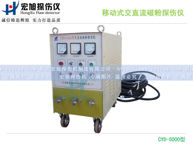 產品名稱:移動式交直流磁粉探傷儀
產品型號:CYD-5000
產品規(guī)格:430(寬)×700(高)×740(深)mm(不含手把)