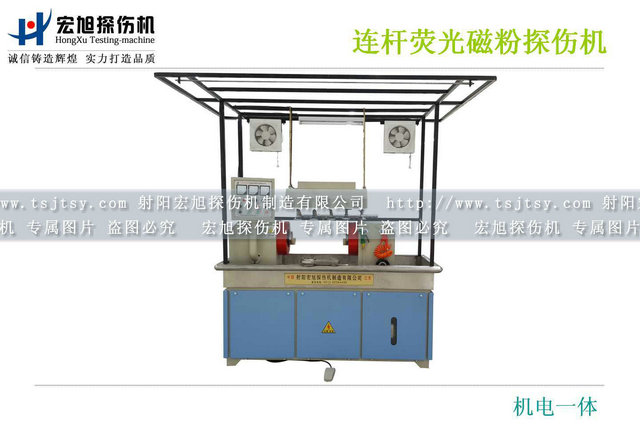 產(chǎn)品名稱:連桿熒光磁粉探傷機(jī)
產(chǎn)品型號(hào):CEW-2000
產(chǎn)品規(guī)格:臺(tái)