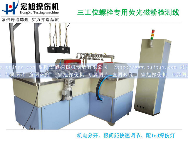 產(chǎn)品名稱:螺栓熒光磁粉探傷機(jī)三工位檢測線
產(chǎn)品型號:HCDG-2000
產(chǎn)品規(guī)格:臺