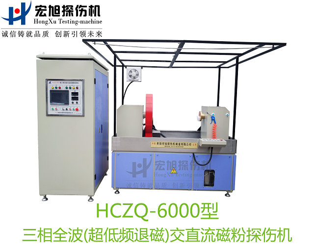 產(chǎn)品名稱:三相全波交直流磁粉探傷機(jī)
產(chǎn)品型號(hào):HCZQ-6000
產(chǎn)品規(guī)格:臺(tái)套