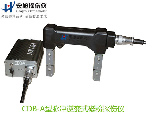 產(chǎn)品名稱:脈沖逆變式磁粉探傷儀
產(chǎn)品型號(hào):CDB-A
產(chǎn)品規(guī)格:臺(tái)