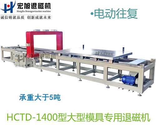 產(chǎn)品名稱:小車(chē)往復(fù)式模具專(zhuān)用消退磁機(jī)
產(chǎn)品型號(hào):HCTD-1400
產(chǎn)品規(guī)格:臺(tái)