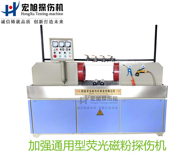 產(chǎn)品名稱:加強(qiáng)型通用熒光磁粉探傷機(jī)
產(chǎn)品型號(hào):HCJW-2000
產(chǎn)品規(guī)格:臺(tái)套