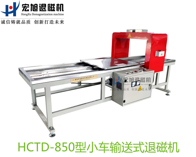 產(chǎn)品名稱:小車(chē)輸送式退磁機(jī)
產(chǎn)品型號(hào):HCTD-850
產(chǎn)品規(guī)格:臺(tái)