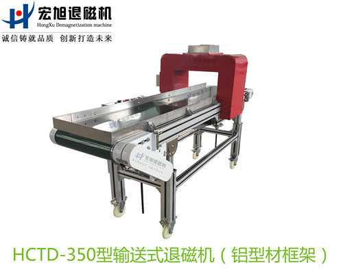 產品名稱:輸送式退磁機(工業(yè)鋁合金型材框架)
產品型號:HCTD-350
產品規(guī)格:臺