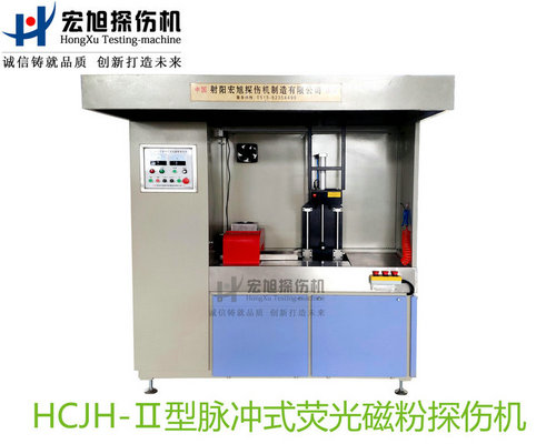 產(chǎn)品名稱:精密零件專(zhuān)用熒光磁粉探傷機(jī)
產(chǎn)品型號(hào):HCJH-Ⅱ
產(chǎn)品規(guī)格:臺(tái)