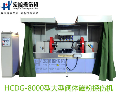 產(chǎn)品名稱:大型閥體閥蓋閥桿專(zhuān)用熒光磁粉探傷機(jī)
產(chǎn)品型號(hào):HCDG-8000
產(chǎn)品規(guī)格:臺(tái)套